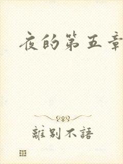 夜的第五章
