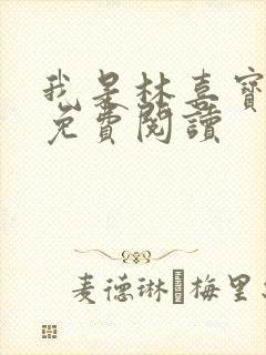 我是林喜宝小说免费阅读