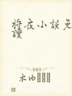将夜小说免费阅读