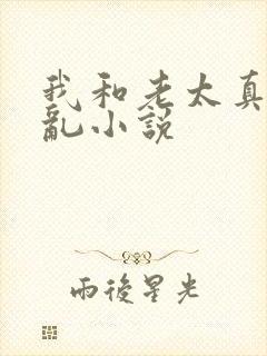 我和老太真实的乱小说