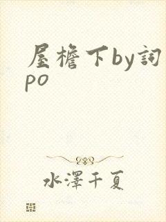 屋檐下by词枝po