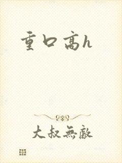 重口高h