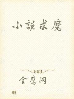 小说求魔