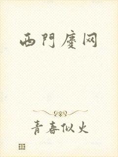 西门庆网