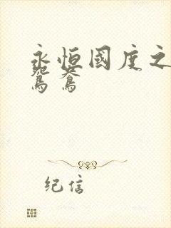 永恒国度之喋血鸳鸯