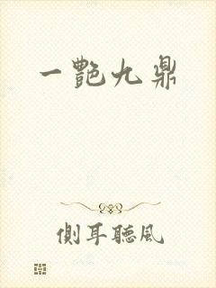 一艳九鼎