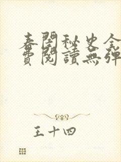 春闺秘史全文免费阅读无弹窗笔趣阁