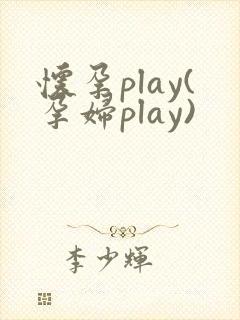怀孕play(孕妇play)