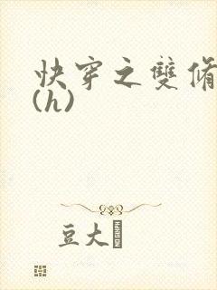 快穿之双修系统(h)