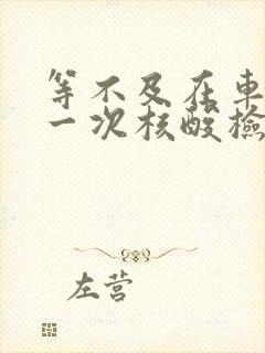 等不及在车里做一次核酸检测