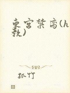 东宫禁脔(h调教)
