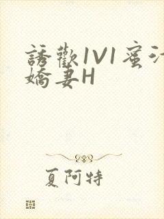 诱欢1V1蜜汁娇妻H