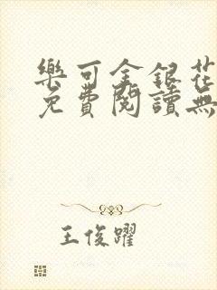 乐可金银花全文免费阅读无弹窗