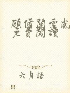 顾修关雪岚全文免费阅读