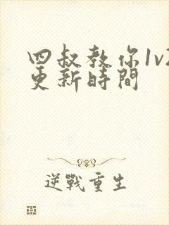 四叔教你1v2更新时间