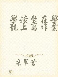 学渣坐在学霸巨龙上写作业