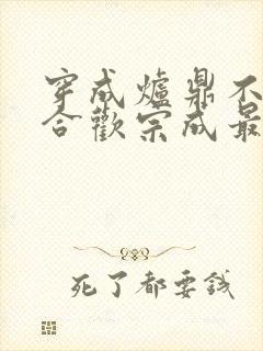 穿成炉鼎不慎让合欢宗成最强战力