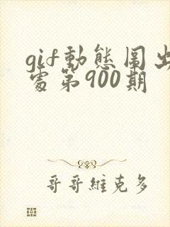 gif动态图出处第900期