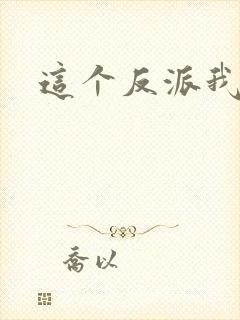 这个反派我养了