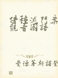 借种灭门案完整观看国语