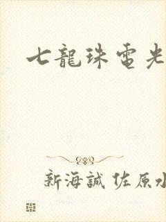 七龙珠电光火石