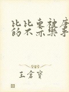 比比东被唐三桶的不亦乐乎语录