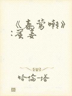 《春莺啭》作者:蜜姜