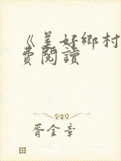 《美好乡村》免费阅读