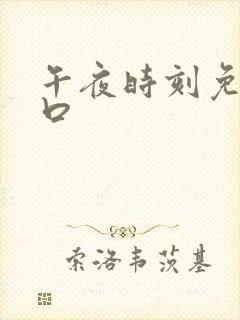 午夜时刻免费入口