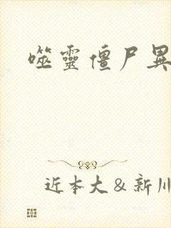 噬灵僵尸异界游