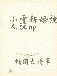 小雪新婚被全村人玩np