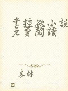 掌控欲小说全文免费阅读