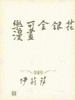 乐可金银花全文漫画