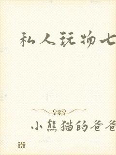 私人玩物七七