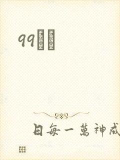 99С˵