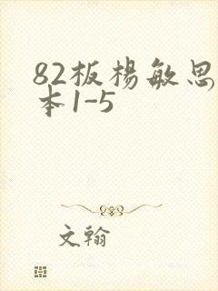 82板杨敏思版本1-5