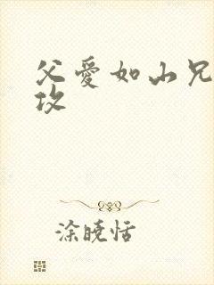 父爱如山兄有弟攻