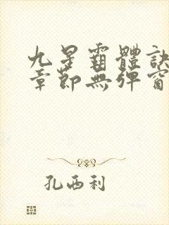 九星霸体诀最新章节无弹窗笔趣阁