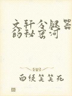 文轩分腿器河马的秘密河