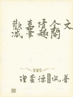 欢喜债全文无删减笔趣阁