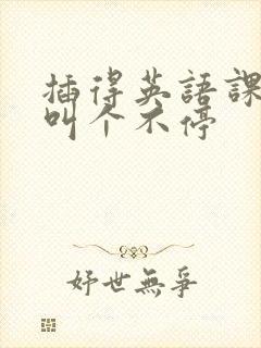 插得英语课代表叫个不停