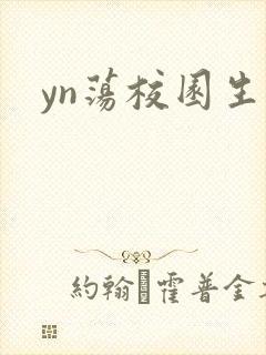 yn荡校园生活