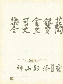 乐可金银花在线全文免费阅