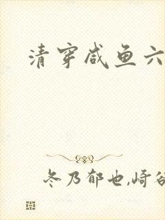 清穿咸鱼六皇子