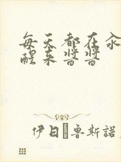 每天都在汆肉中醒来酱酱