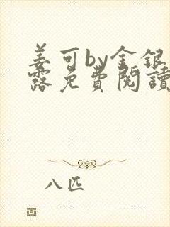 姜可by金银花露免费阅读全文在线笔趣阁