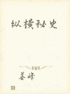 纵横秘史
