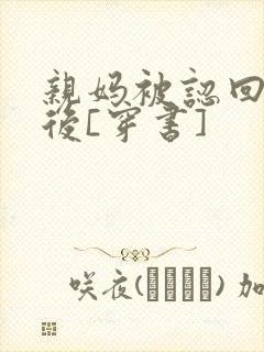 亲妈被认回豪门后[穿书]