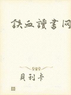 铁血读书网