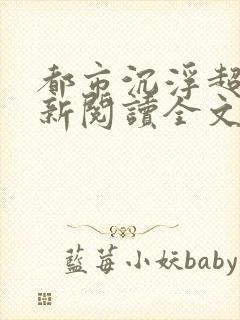 都市沉浮超前更新阅读全文